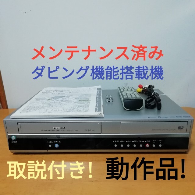 TOSHIBA VHS/DVDレコーダー【D-VR5】 春のコレクション 4940円引き www
