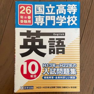 国立高等専門学校 入試問題集 英語題集(その他)