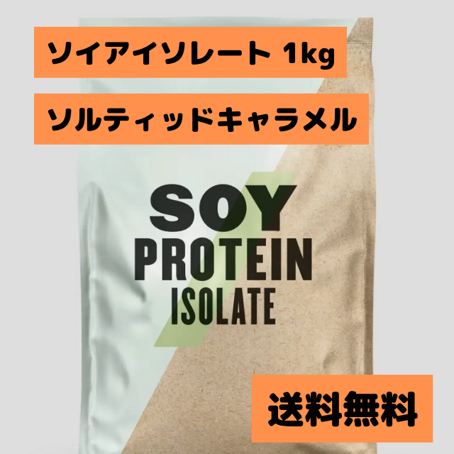 MYPROTEIN(マイプロテイン)の【在庫残り3点】マイプロテイン ソイプロテイン ソルティッドキャラメル 食品/飲料/酒の健康食品(プロテイン)の商品写真