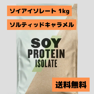 マイプロテイン(MYPROTEIN)の【在庫残り3点】マイプロテイン ソイプロテイン ソルティッドキャラメル(プロテイン)