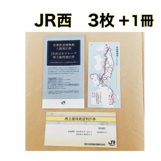 JR西日本鉄道株主優待券3枚＋JR西日本グループ株主優待割引券　1冊