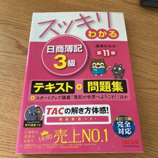 スッキリわかる 日商簿記3級(資格/検定)