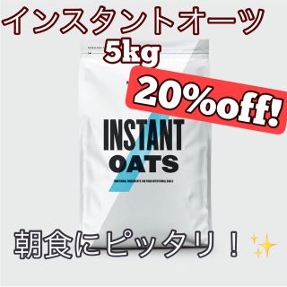 マイプロテイン(MYPROTEIN)の【新品・未開封】マイプロテイン インスタントオーツ 5kg(ダイエット食品)