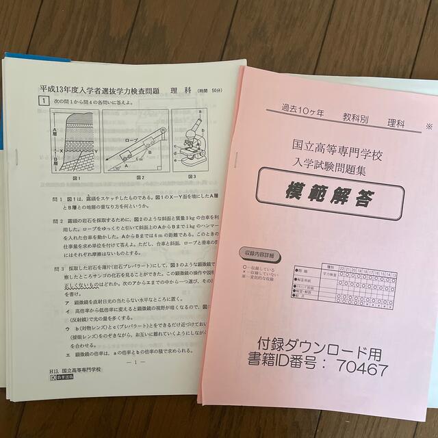 国立高等専門学校 入試問題集 理科 エンタメ/ホビーの本(語学/参考書)の商品写真