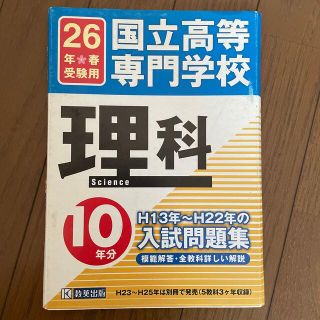 国立高等専門学校 入試問題集 理科(語学/参考書)