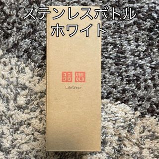 ユニクロ(UNIQLO)のユニクロ★ステンレスボトル★ホワイト(タンブラー)