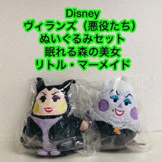 Disney（ディズニー）　ヴィランズぬいぐるみ　2体セット(キャラクターグッズ)