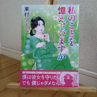 東村アキコ「私のことを憶えていますか」９巻(その他)