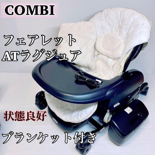 コンビ 電動ハイローチェア フェアレットATラグジュア オートスイング