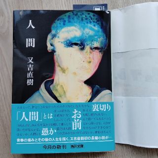 人間(文学/小説)