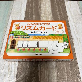 ガッケン(学研)のみんなだいすき！リズムカード　(知育玩具)