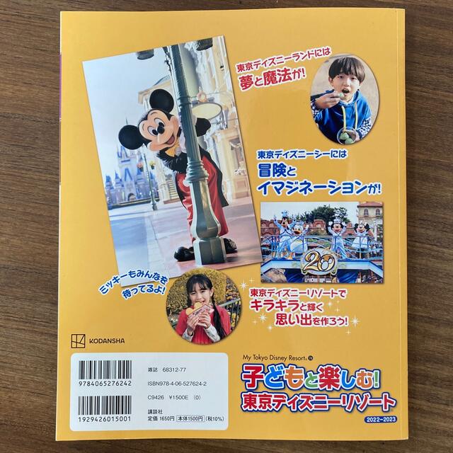 講談社(コウダンシャ)の子どもと楽しむ！東京ディズニーリゾート ２０２２－２０２３ エンタメ/ホビーの本(地図/旅行ガイド)の商品写真