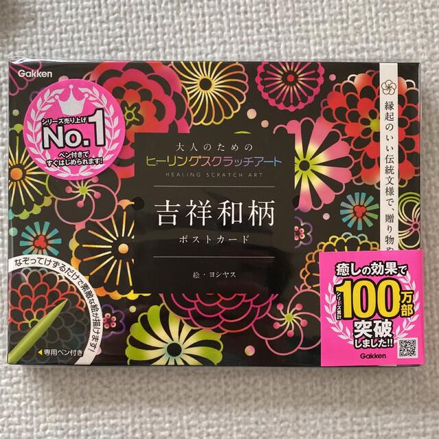 学研(ガッケン)の大人のための　ヒーリング　スクラッチアート　浮世六景　吉祥和柄　ポストカード エンタメ/ホビーのアート用品(その他)の商品写真
