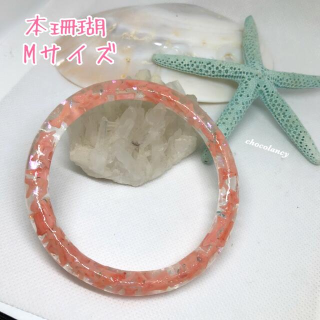 レジン　珊瑚　バングル　　ブレスレット　Mサイズ ハンドメイドのアクセサリー(ブレスレット/バングル)の商品写真