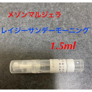 マルタンマルジェラ(Maison Martin Margiela)のメゾンマルジェラ レイジーサンデーモーニング 1.5ml(ユニセックス)