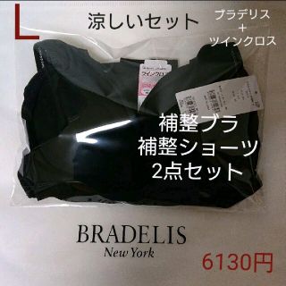 ブラデリスニューヨーク(BRADELIS New York)のＬ涼しいセット☆6130円☆ブラデリス補整ブラ＋ツインクロス補整ショーツガードル(ブラ&ショーツセット)