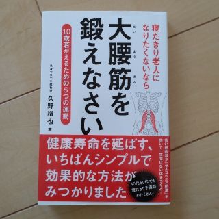 寝たきり老人になりたくないなら大腰筋を鍛えなさい １０歳若がえるための５つの運動(健康/医学)