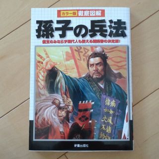 徹底図解孫子の兵法 カラ－版(人文/社会)