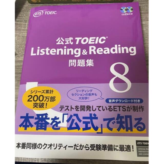 公式ＴＯＥＩＣ　Listening & Reading 問題集 ８　CD2枚付き エンタメ/ホビーの本(資格/検定)の商品写真