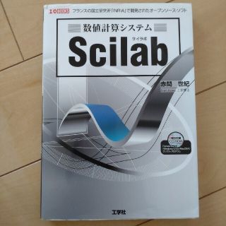 数値計算システムＳｃｉｌａｂ フランスの国立研究所「ＩＮＲＩＡ」で開発されたオ－(コンピュータ/IT)