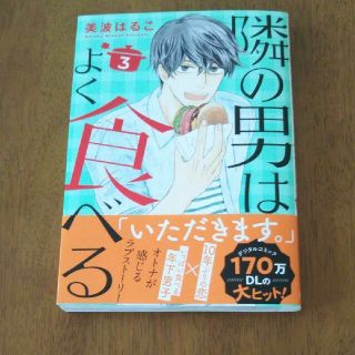 シュウエイシャ(集英社)の隣の男はよく食べる ３(女性漫画)