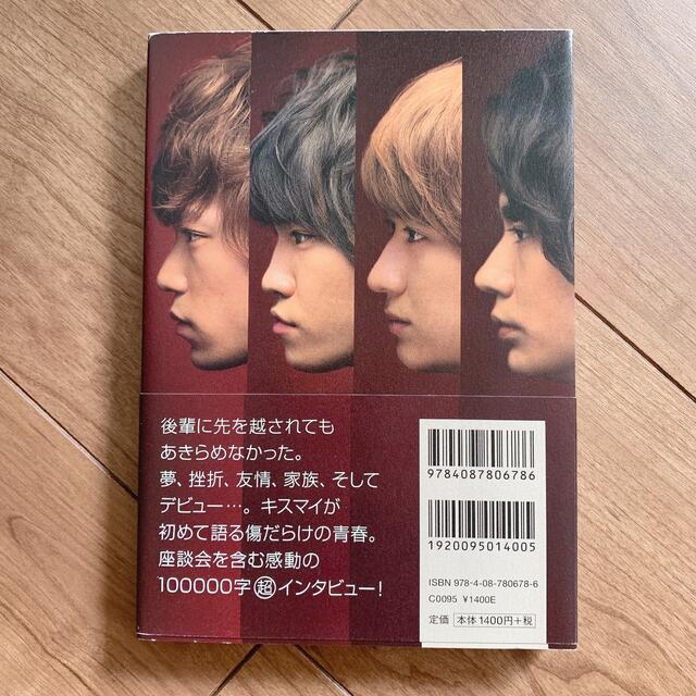 Kis-My-Ft2(キスマイフットツー)の裸の時代　Kis-My-Ft2 キスマイ  エンタメ/ホビーの本(アート/エンタメ)の商品写真