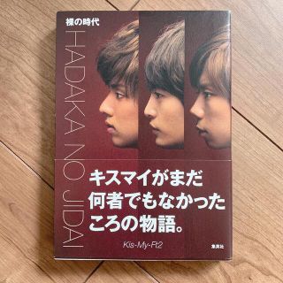 キスマイフットツー(Kis-My-Ft2)の裸の時代　Kis-My-Ft2 キスマイ (アート/エンタメ)