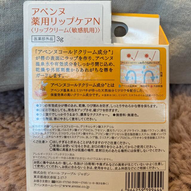 Avene(アベンヌ)の新品☆資生堂•アベンヌ薬用リップケアN コスメ/美容のスキンケア/基礎化粧品(リップケア/リップクリーム)の商品写真