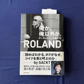 俺か、俺以外か。 ローランドという生き方(その他)