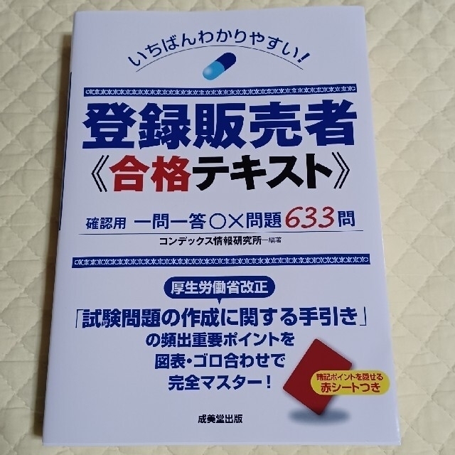 新品未使用☆美品☆いちばんわかりやすい！登録販売者合格テキスト エンタメ/ホビーの本(資格/検定)の商品写真