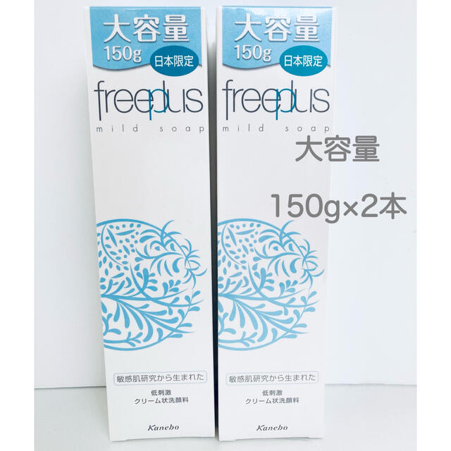 freeplus(フリープラス)のフリープラス マイルドソープa 150ml×2本セット クリーム状洗顔料  コスメ/美容のスキンケア/基礎化粧品(洗顔料)の商品写真
