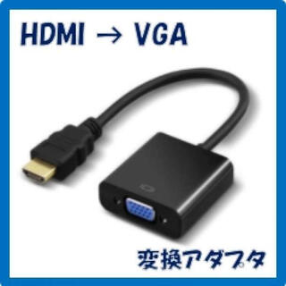 HDMI VGA 変換アダプタ 変換ケーブル　黒(PC周辺機器)