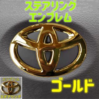 トヨタ ステアリングエンブレムカバー ゴールド新品(車内アクセサリ)