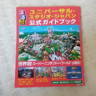 ユニバーサルスタジオジャパン(USJ)のるるぶユニバーサル・スタジオ・ジャパン公式ガイドブック 世界初！スーパー・ニンテ(地図/旅行ガイド)