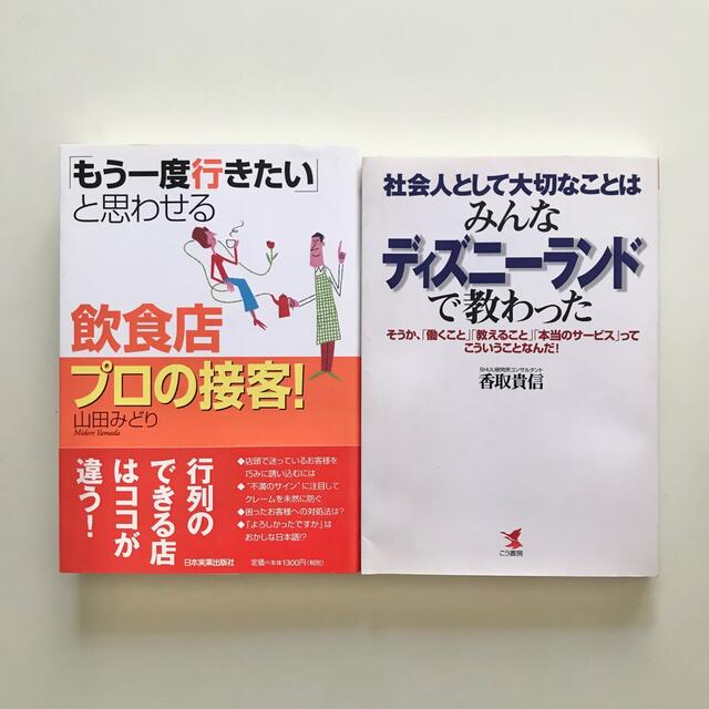 接客・ビジネス本2冊 エンタメ/ホビーの本(その他)の商品写真