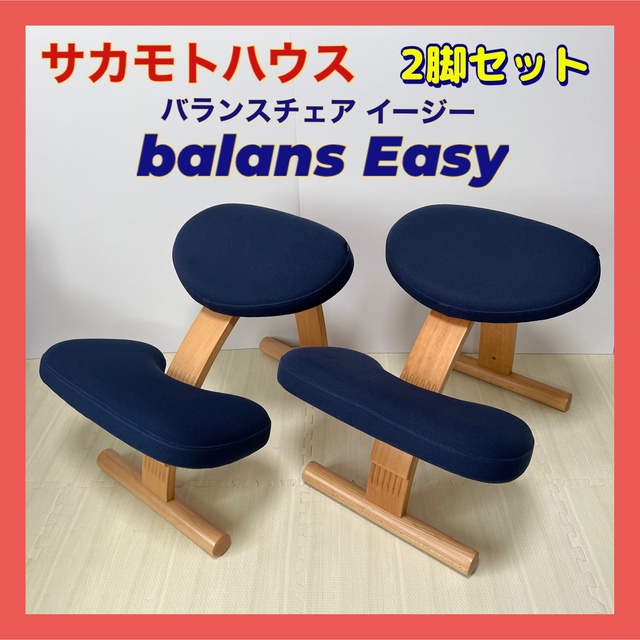 美品】バランスチェア バランスイージー 二脚 ネイビー サカモトハウス-