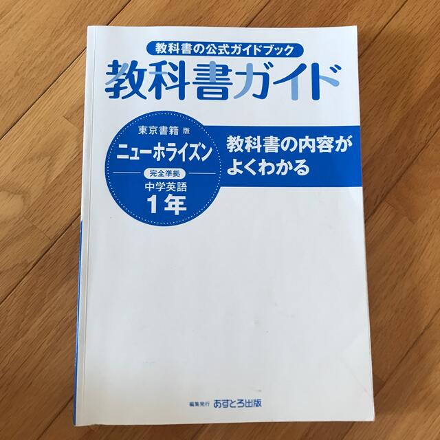 教科書ガイド中1 ニューホライズン　２０２１ エンタメ/ホビーの本(語学/参考書)の商品写真