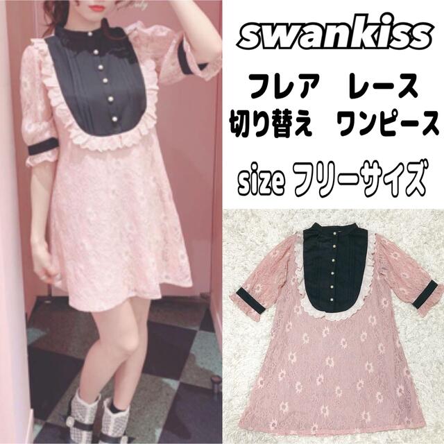 swankiss フレア　レース　ワンピース　切り替え　ワンピース