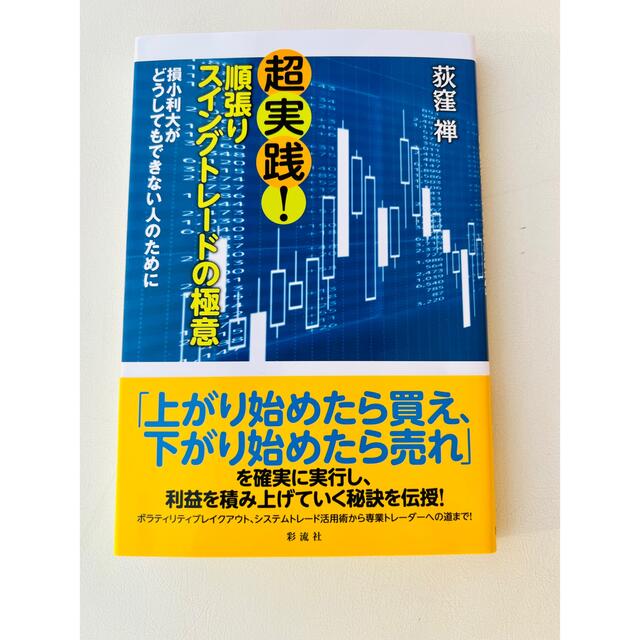 超実践！順張りスイングトレードの極意 損小利大がどうしてもできない人のために エンタメ/ホビーの本(ビジネス/経済)の商品写真