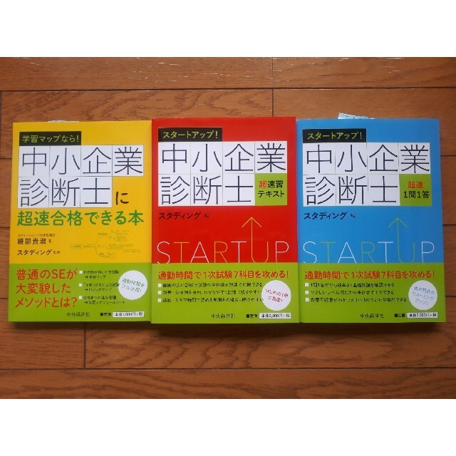 【未使用品】【最新】中小企業診断士 スタディング編3冊セット 中央経済社