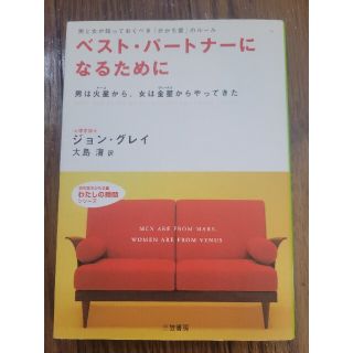 ベスト・パ－トナ－になるために(その他)