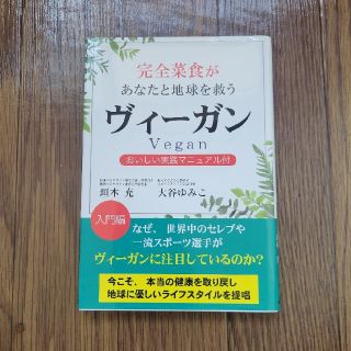 完全菜食があなたと地球を救うヴィーガン おいしい実践マニュアル付(料理/グルメ)