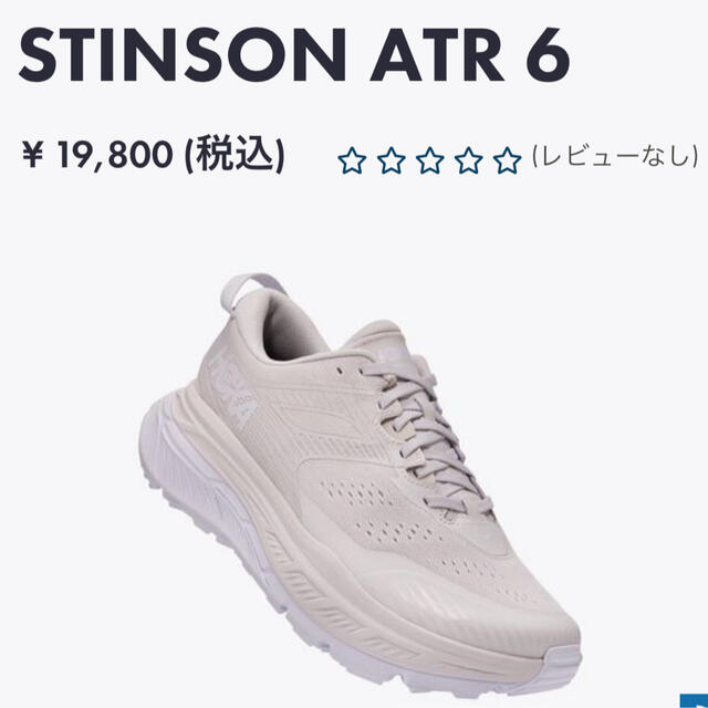HOKA ONE ONE(ホカオネオネ)のHOKAONEONE STINSON ATR6 23.5 美品 レディースの靴/シューズ(スニーカー)の商品写真