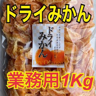 ドライみかん 業務用1kg【送料無料】(フルーツ)