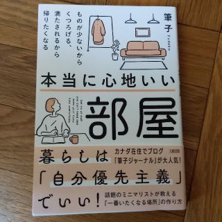 本当に心地いい部屋 ものが少ないからくつろげる、満たされるから帰りたく(人文/社会)