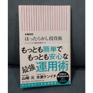 ほったらかし投資術 インデックス運用実践ガイド 全面改訂(その他)