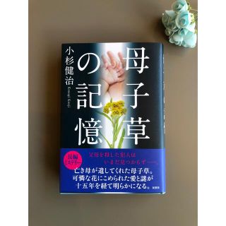 小杉健治　母子草の記憶(文学/小説)