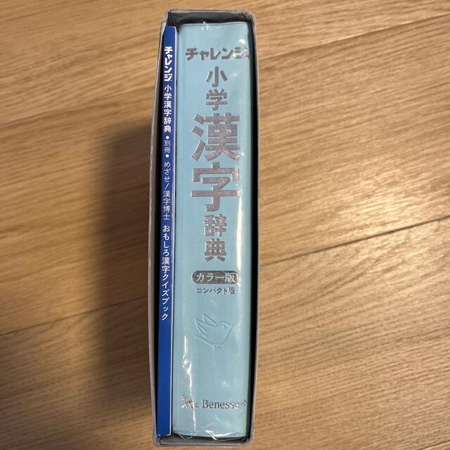 Benesse(ベネッセ)のチャレンジ小学漢字辞典 カラー版　コンパクト版 エンタメ/ホビーの本(その他)の商品写真