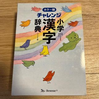 ベネッセ(Benesse)のチャレンジ小学漢字辞典 カラー版　コンパクト版(その他)