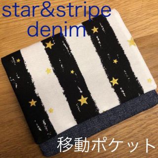 移動ポケット　ストライプ&スター　デニム(外出用品)